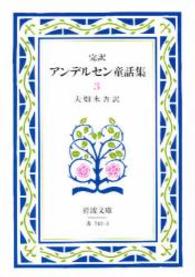 完訳アンデルセン童話集 〈３〉 岩波文庫 （改版）