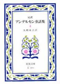 完訳アンデルセン童話集 〈４〉 岩波文庫 （改版）