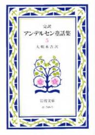 岩波文庫<br> 完訳アンデルセン童話集 〈５〉 （改版）