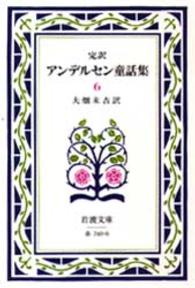 完訳アンデルセン童話集 〈６〉 岩波文庫 （改版）