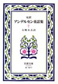 完訳アンデルセン童話集 〈７〉 岩波文庫 （改版）