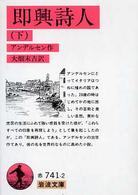 即興詩人 〈下〉 岩波文庫