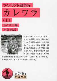 カレワラ 〈上〉 - フィンランド叙事詩 岩波文庫