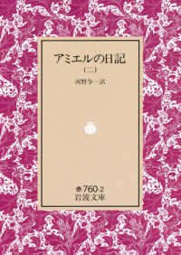 アミエルの日記 〈２〉 岩波文庫
