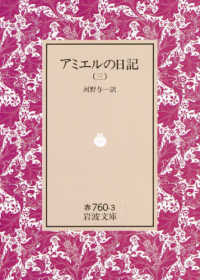 アミエルの日記 〈３〉 岩波文庫