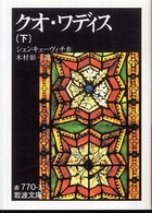 クオ・ワディス 〈下〉 岩波文庫
