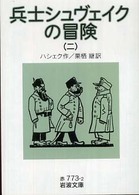 兵士シュヴェイクの冒険 〈２〉 岩波文庫