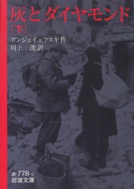 灰とダイヤモンド 〈下〉 岩波文庫