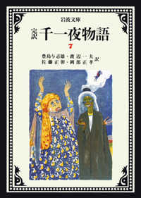 岩波文庫<br> 完訳　千一夜物語〈７〉 （改版）