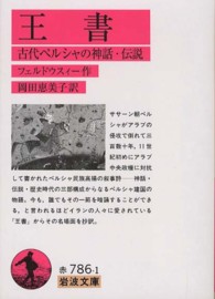 王書 - 古代ペルシャの神話・伝説 岩波文庫