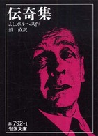 岩波文庫<br> 伝奇集