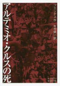 アルテミオ・クルスの死 岩波文庫
