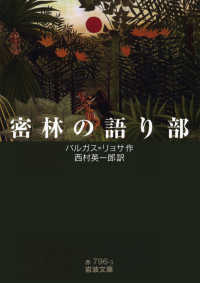 密林の語り部 岩波文庫