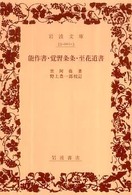 能作書／覚習条条／至花道書 岩波文庫