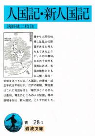 岩波文庫<br> 人国記・新人国記