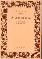 岩波文庫<br> 古史徴開題記