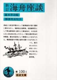 岩波文庫<br> 新訂　海舟座談 （新訂　勝部真長校）