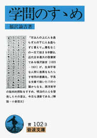 岩波文庫<br> 学問のすすめ （改版）