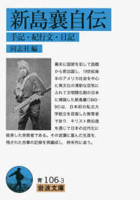 岩波文庫<br> 新島襄自伝―手記・紀行文・日記