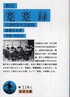 蹇蹇録 - 日清戦争外交秘録 岩波文庫 （新訂）