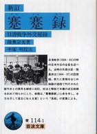 岩波文庫<br> 新訂　蹇蹇録―日清戦争外交秘録 （新訂）