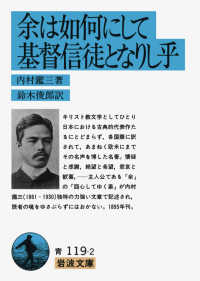 岩波文庫<br> 余は如何にして基督信徒となりし乎 （改版）
