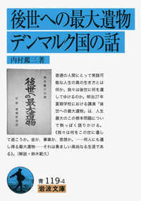 後世への最大遺物／デンマルク国の話 岩波文庫 （改版）