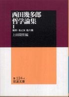 西田幾多郎哲学論集 1 / 西田幾多郎/上田閑照 - 紀伊國屋書店