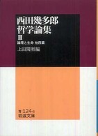 西田幾多郎哲学論集 〈２〉 論理と生命 岩波文庫