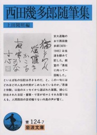 西田幾多郎随筆集 岩波文庫