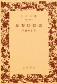基督抹殺論 岩波文庫