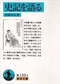 史記を語る 岩波文庫