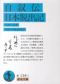 自叙伝／日本脱出記 岩波文庫