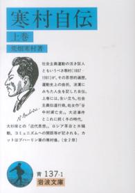 寒村自伝 〈上巻〉 岩波文庫