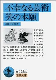 不幸なる芸術・笑の本願 岩波文庫