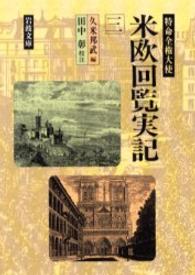 特命全権大使米欧回覧実記 〈３〉 岩波文庫