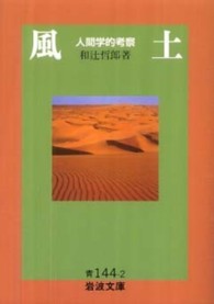 岩波文庫<br> 風土―人間学的考察