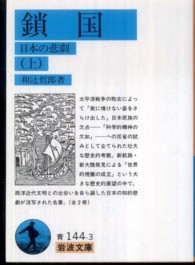 鎖国 〈上〉 - 日本の悲劇 岩波文庫