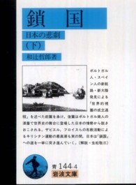 岩波文庫<br> 鎖国〈下〉―日本の悲劇