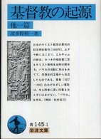 基督教の起源 - 他１篇 岩波文庫