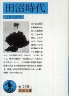 田沼時代 岩波文庫