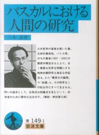 パスカルにおける人間の研究 岩波文庫