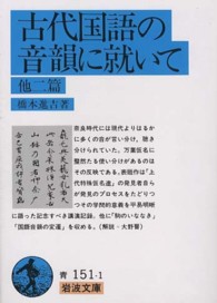 古代国語の音韻に就いて - 他二篇 岩波文庫