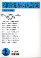 岩波文庫<br> 柳宗悦　妙好人論集