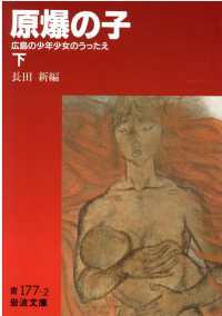 岩波文庫<br> 原爆の子―広島の少年少女のうったえ〈下〉