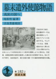 岩波文庫<br> 幕末遣外使節物語―夷狄の国へ