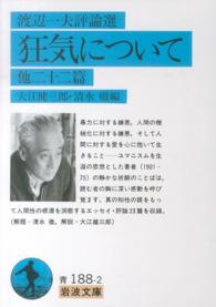 狂気について - 他二十二篇　渡辺一夫評論選 岩波文庫