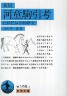 岩波文庫<br> 河童駒引考―比較民族学的研究 （新版）