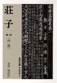 荘子 〈第１冊〉 内篇 岩波文庫