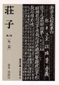 荘子 〈第２冊〉 外篇 岩波文庫